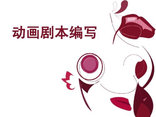 網(wǎng)絡(luò)影視動畫劇本創(chuàng)作撰寫規(guī)范